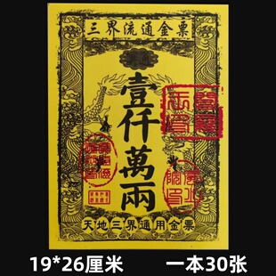 包邮【三界流通】金票张张清晰银票烧纸通用冥用黄纸清明元宝大全