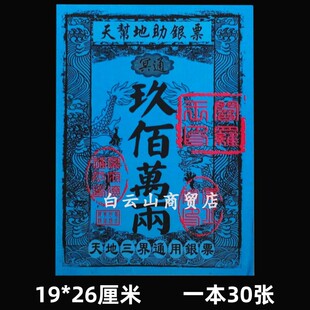 包邮【天帮地助】银票单面印刷一本30张张张清晰纸钱九百万两祭祀