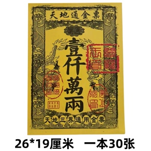 包邮【天地通】金票张张清晰银票烧纸三界通用冥用黄纸清明元宝