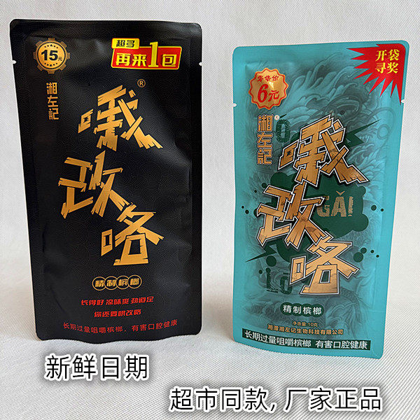 湘左记哦改咯青果小包装槟榔6元15元装湖南湘潭槟榔铺子枸杞