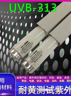 进口管耐候实验机测试紫外线灯管UVB-313EL灯管40w模拟太阳老化灯