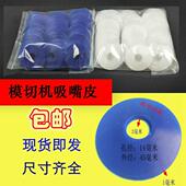 吸嘴片 超耐磨 耐磨胶 全自动模切机吸嘴片 纸箱瓦楞机飞达吸嘴片