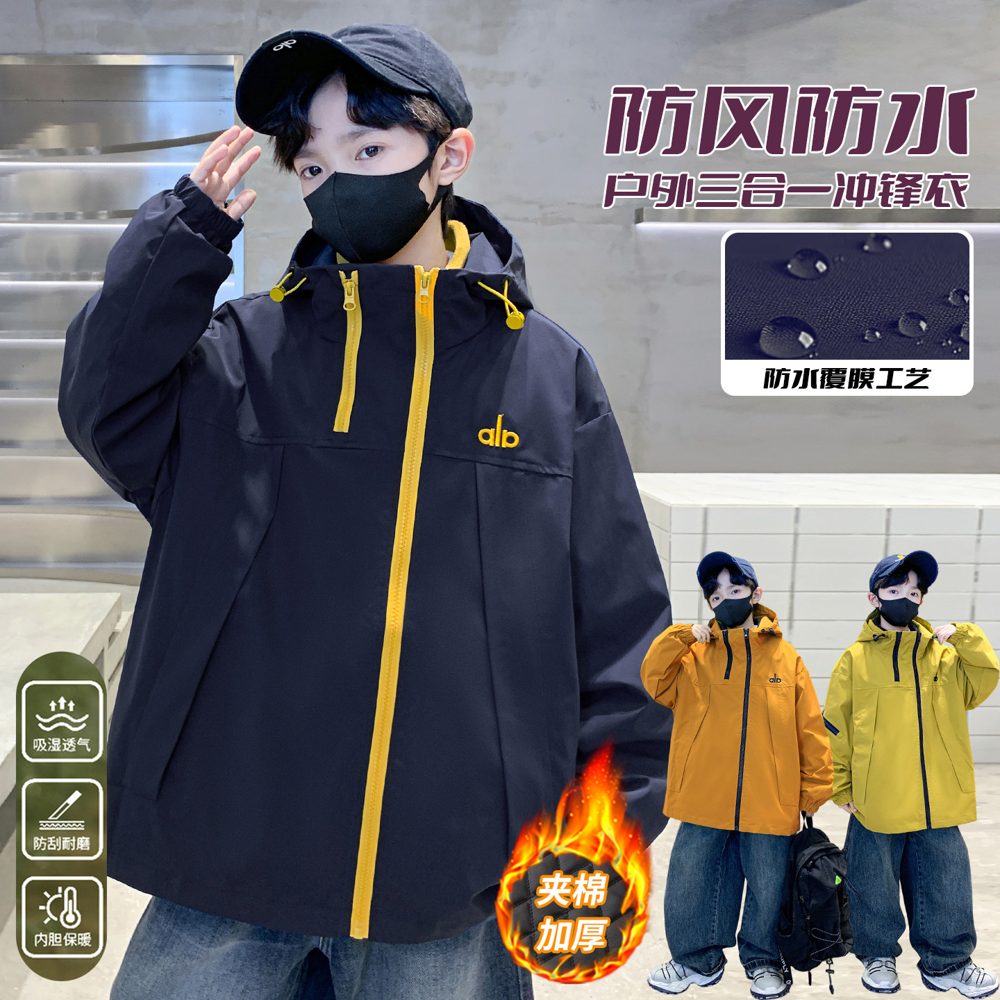 男童秋冬季可拆卸三合一冲锋衣