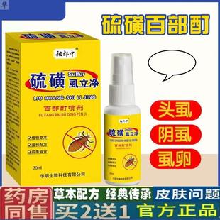 喷剂男女士私处虱子药虱卵疥虫百部酊头虱硫磺软膏 阴虱一扫光正品