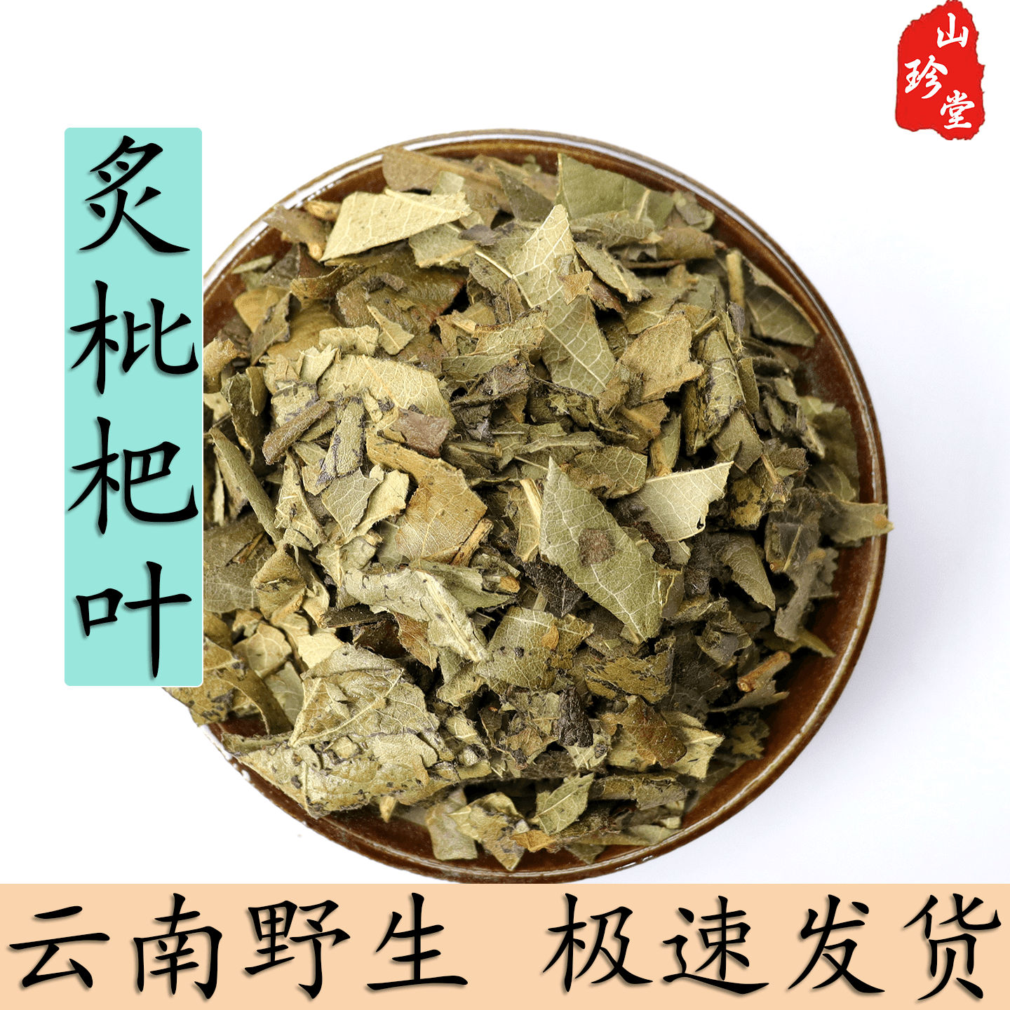 炙枇杷叶中药材云南炙枇杷叶 制琵琶叶 蜜制枇杷叶