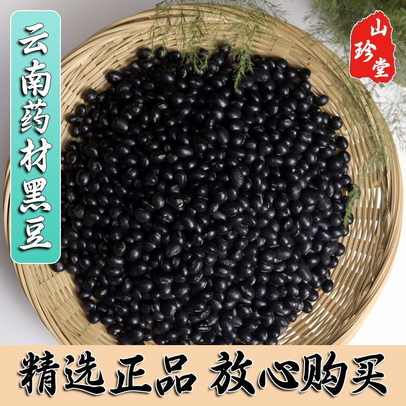 黑豆中药材云南中药材黑豆 农家自种黑豆 黑豆子
