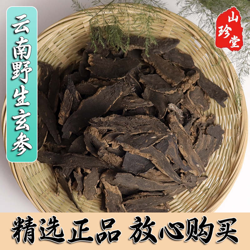 玄参中药材云南野生玄参 黑参 元参