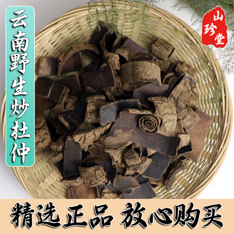 炒杜仲中药材云南炒杜仲盐炒杜仲杜仲茶-封面