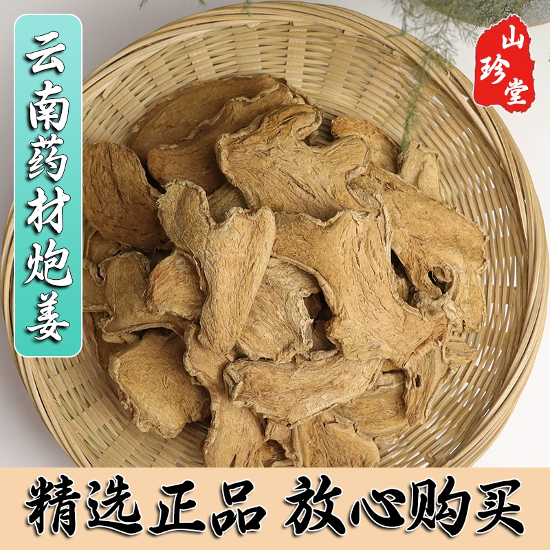 炮姜中药材泡姜片黑姜正品无硫古法炮制精选新货优质云南好药材