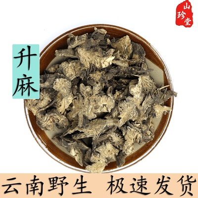 野生中药材云南升麻正品