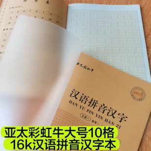 亚太彩虹牛三合一16k汉语拼音汉字本大号10格防水封壳内附拼音表