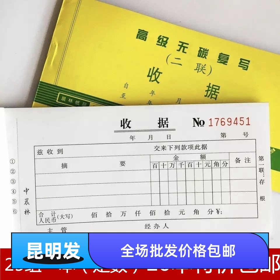 10本晨林2联收据无碳单栏多栏