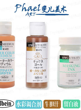 日本 Holbein荷尔拜因 水彩调合剂 牛胆汁 留白液 辅助剂 w472