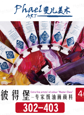 俄罗斯3K 圣彼得堡 专家级 油画颜料 46ml 天然色粉 单支 302-403