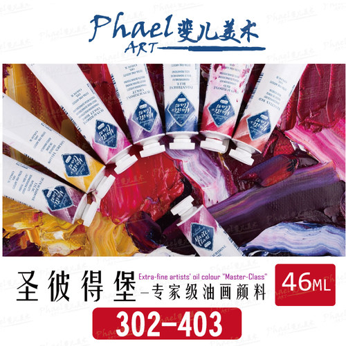俄罗斯3K 圣彼得堡 专家级 油画颜料 46ml 天然色粉 单支 302-403