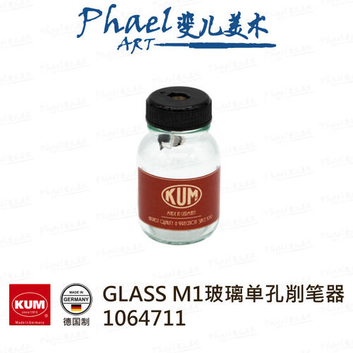德国KUM玻璃单孔削笔器镁制刀头