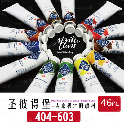 俄罗斯圣彼得堡46ml天然油画颜料