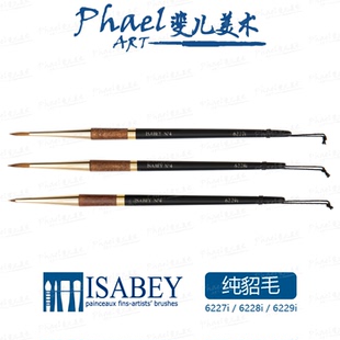 法国 ISABEY伊萨贝 纯貂毛水彩笔 共3款笔型 6227i 6228i 6229i