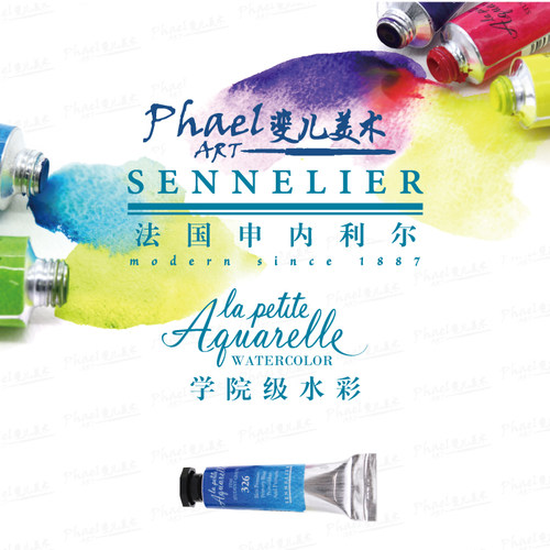 法国SENNELIER申内利尔 学生级管状水彩颜料10ml