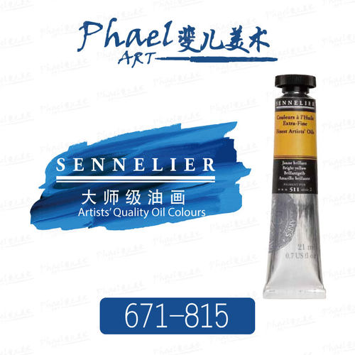 sennelier申内利尔管状油画颜料