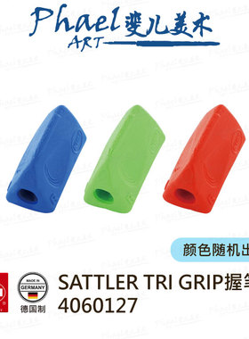 德国KUM SATTLER TRI GRIP握笔器 辅助工具 左右撇皆适用 4060127