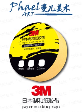 3M日本制PLUS黄色纸胶带-12mm 18mm 24mm 不伤纸 美纹胶带