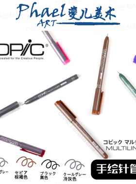 日本COPIC Multiliner 极细彩色代针笔 黑/棕褐/冷灰/暖灰 单支