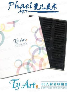 TYART 60入粉彩收纳盒 TYBOX60 画材收纳盒 油性粉彩 粉彩 60格