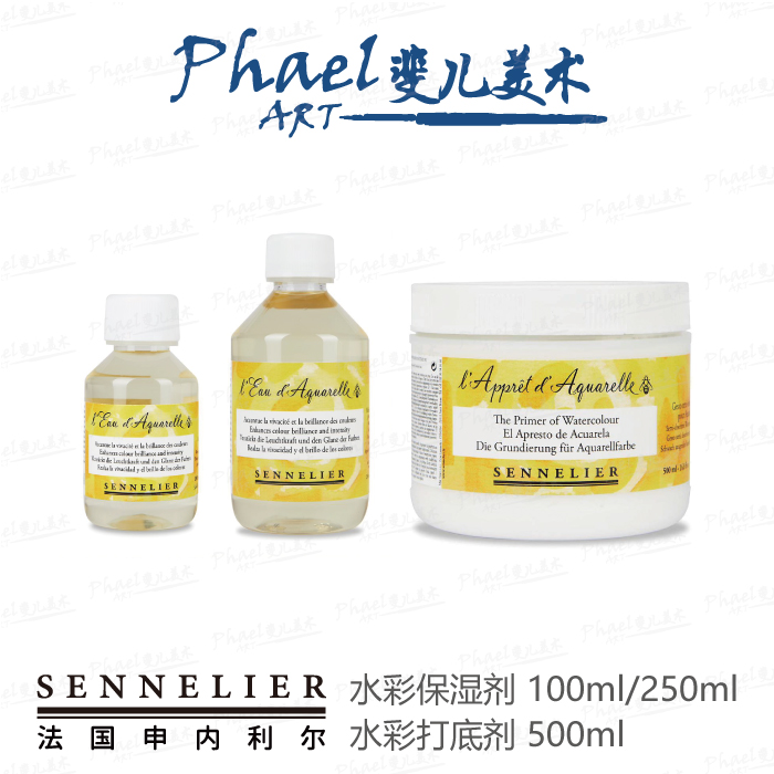 法国 SENNELIER申内利尔 水彩打底剂500ml 水彩保湿剂100ml/250ml