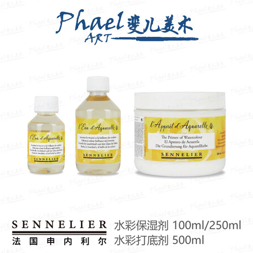 法国 SENNELIER申内利尔 水彩打底剂500ml 水彩保湿剂100ml/250ml