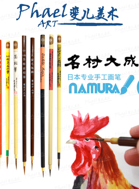日本 Namura 名村大成堂 宫崎骏 面相笔 勾线笔 工笔 细节修饰
