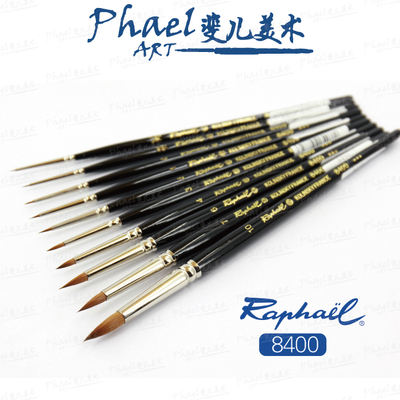法国拉斐尔系列貂毛水彩笔勾线笔