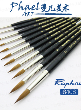 法国Raphael拉斐尔 8408 Kolinsky 红貂毛水彩笔 画笔 描边