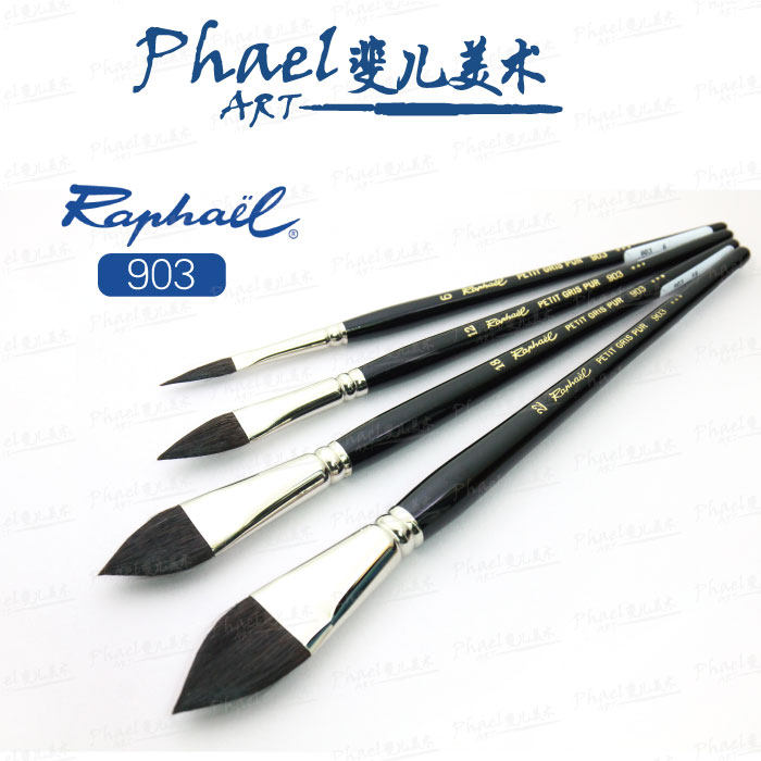 法国Raphael拉斐尔 喀山松鼠毛 903 榛型水彩笔猫舌画笔