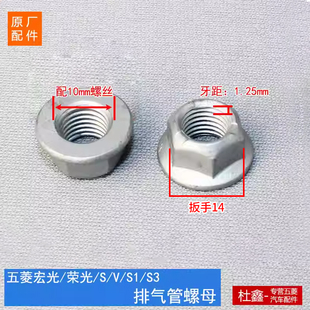 原装 小卡宝骏排气管螺母M10X1.25螺帽 之光 五菱宏光 荣光