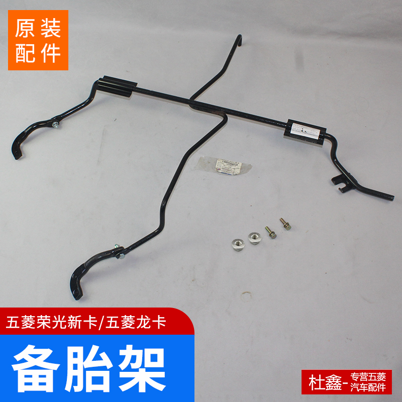原厂五菱荣光新卡备胎架