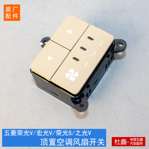 原厂五菱宏光V/荣光V后空调开关