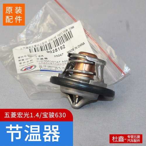 原厂五菱宏光82度节温器总成