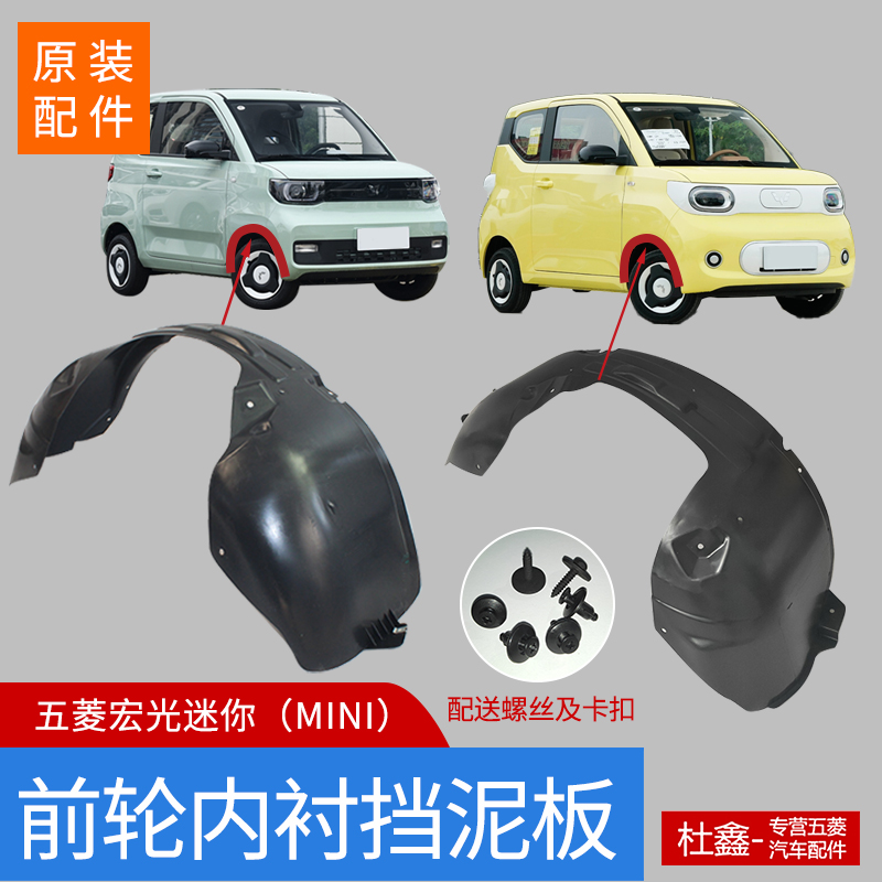 原厂五菱宏光迷你mini 前轮内衬 前轮毂内挡泥板 翼子板内衬