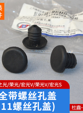 原厂五菱荣光/宏光/S/V/PLUS/征程 安全带螺丝孔堵头胶塞M11堵头