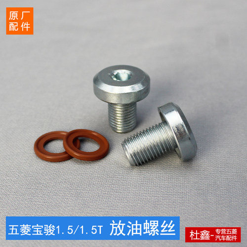 原厂五菱凯捷宏光PLUS机油螺丝