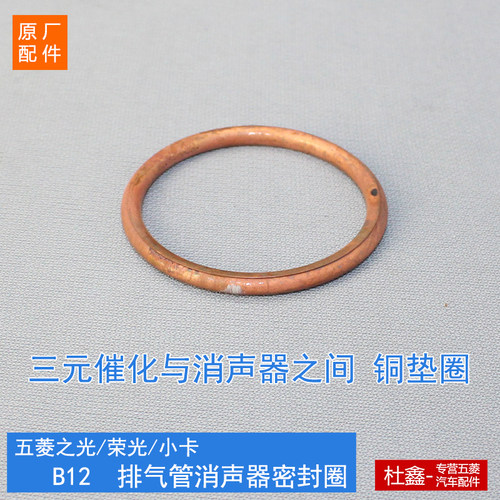 原厂五菱之光/荣光/小卡B12消声器接口垫 密封垫 铜垫 排气管圈