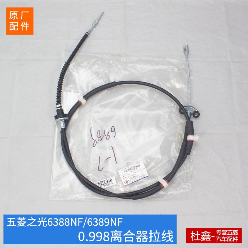 原厂五菱之光6388/6389/之光小卡/之光S离合器线 离合器拉索