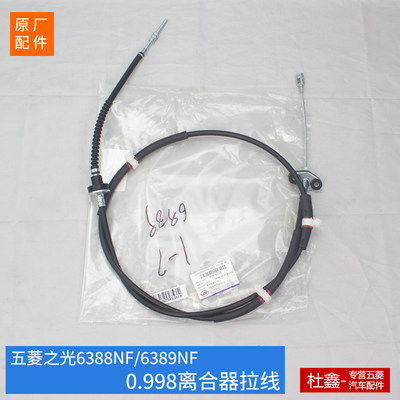 五菱之光6388NF/6389NF离合器线