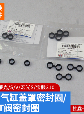 原厂五菱荣光/S/小卡/宏光S/荣光V宝骏LMH/LD6气门室盖垫圆密封圈