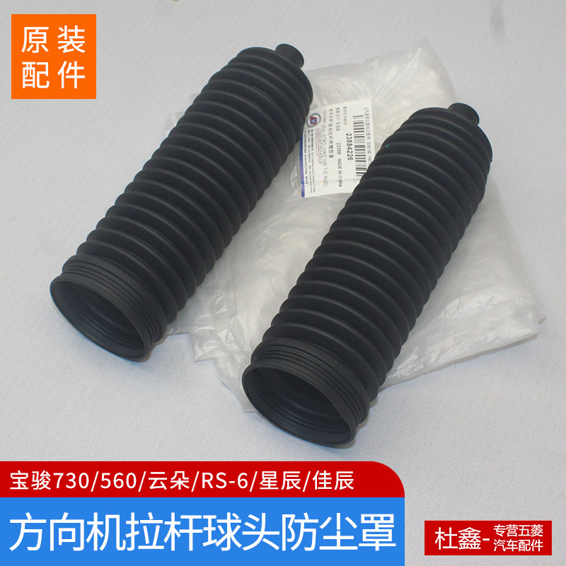 原装五菱佳辰星辰转向器防尘套