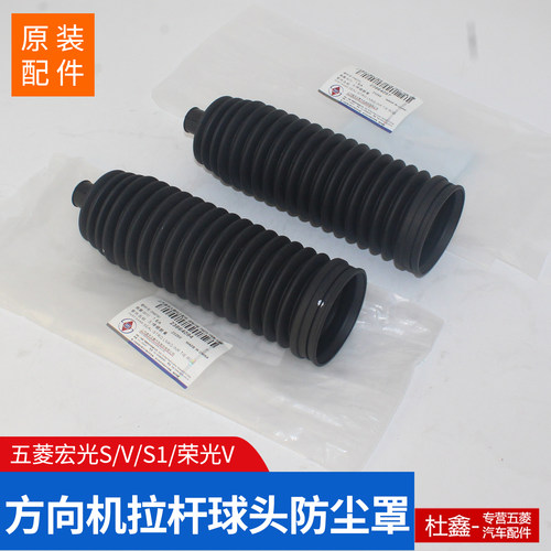 五菱宏光S/S1/V方向机拉杆防尘罩