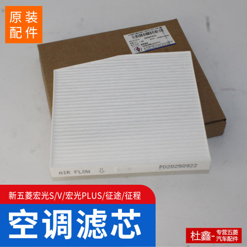 五菱原厂空调滤芯进气滤芯正品