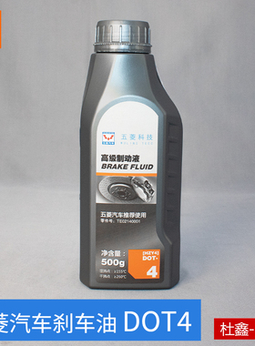 原厂五菱汽车刹车油DOT4 五菱宏光/荣光/S/V/S1/新卡小卡制动液