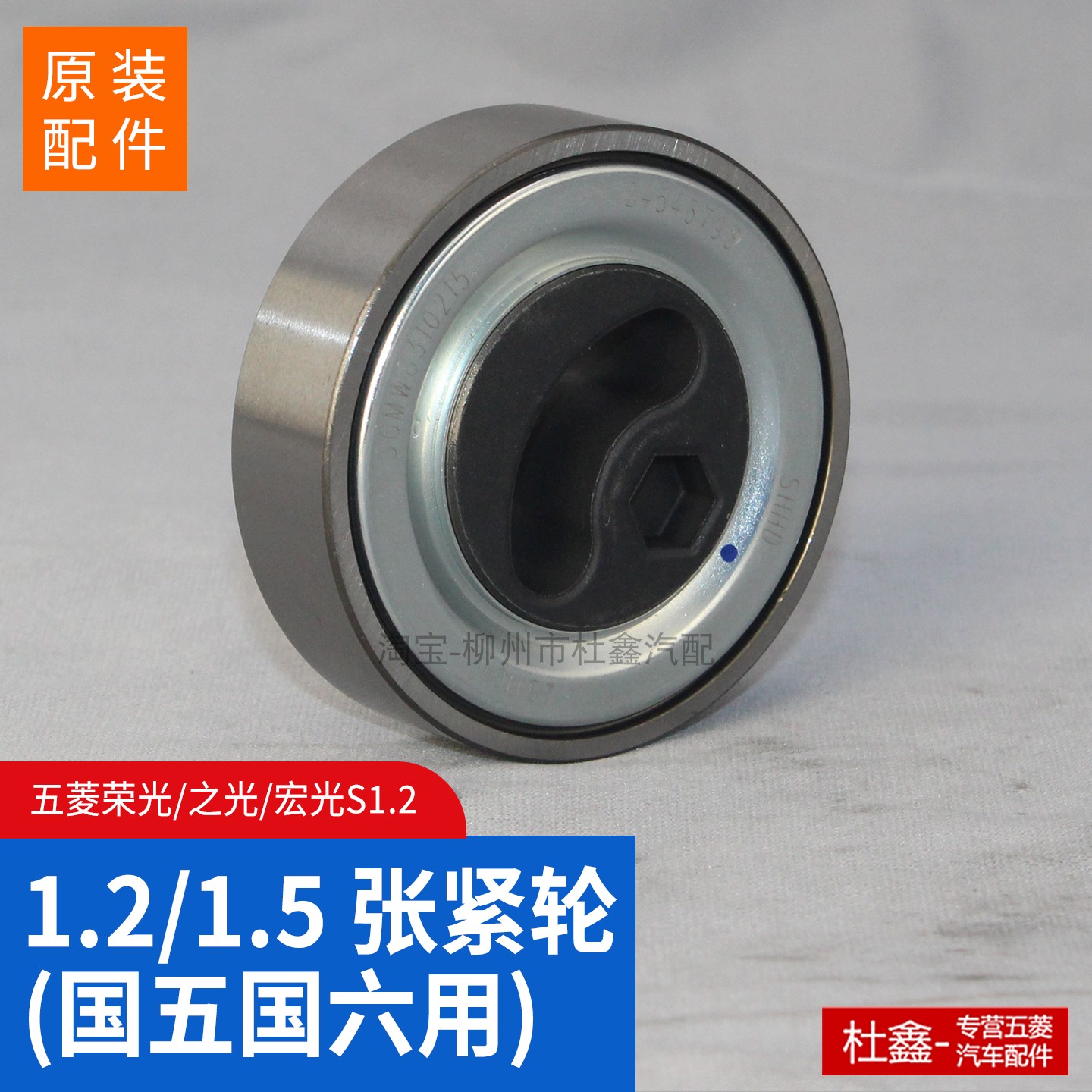 原厂五菱荣光1.5皮带涨紧轮之光图片